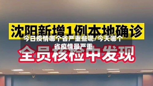 今日疫情哪个省严重些呢/今天哪个省疫情最严重