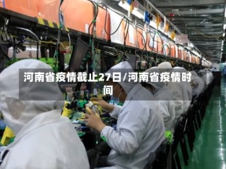 河南省疫情截止27日/河南省疫情时间