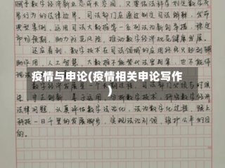 疫情与申论(疫情相关申论写作)