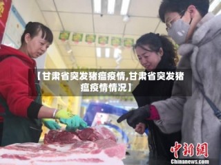 【甘肃省突发猪瘟疫情,甘肃省突发猪瘟疫情情况】