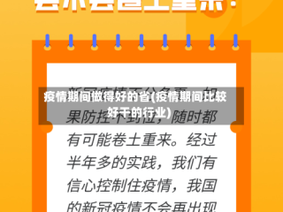 疫情期间做得好的省(疫情期间比较好干的行业)