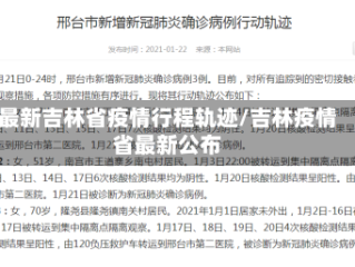 最新吉林省疫情行程轨迹/吉林疫情省最新公布