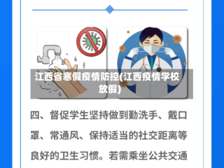 江西省寒假疫情防控(江西疫情学校放假)