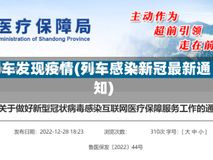 列车发现疫情(列车感染新冠最新通知)