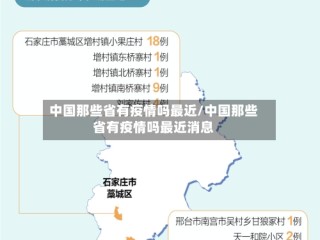 中国那些省有疫情吗最近/中国那些省有疫情吗最近消息