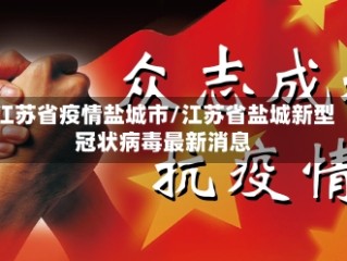 江苏省疫情盐城市/江苏省盐城新型冠状病毒最新消息