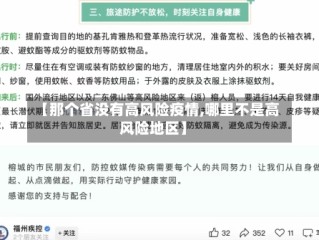 【那个省没有高风险疫情,哪里不是高风险地区】