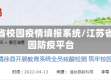 江苏省校园疫情填报系统/江苏省校园防疫平台