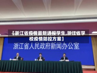 【浙江省疫情最新通报学生,浙江省学校疫情防控方案】