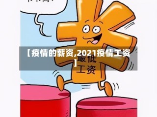 【疫情的薪资,2021疫情工资】