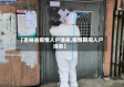 【吉林省疫情入户消杀,疫情期间入户消杀】