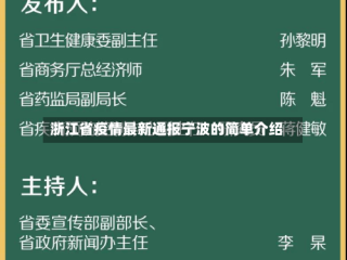 浙江省疫情最新通报宁波的简单介绍