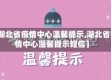 【湖北省疫情中心温馨提示,湖北省疫情中心温馨提示短信】