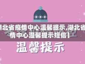 【湖北省疫情中心温馨提示,湖北省疫情中心温馨提示短信】