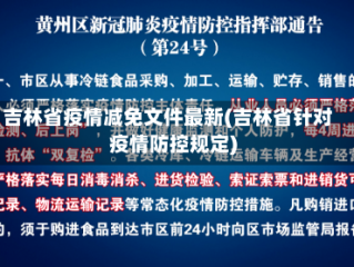 吉林省疫情减免文件最新(吉林省针对疫情防控规定)