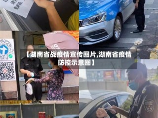【湖南省战疫情宣传图片,湖南省疫情防控示意图】