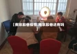 【南京殷巷疫情,南京殷巷还有吗】