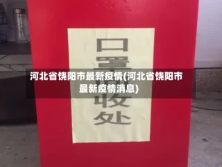 河北省饶阳市最新疫情(河北省饶阳市最新疫情消息)