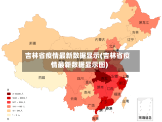 吉林省疫情最新数据显示(吉林省疫情最新数据显示图)