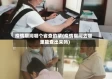 疫情期间哪个省查的紧(疫情期间去哪里能查出来吗)