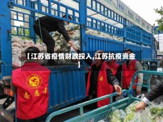 【江苏省疫情财政投入,江苏抗疫资金】