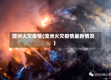 澳洲火灾疫情(澳洲火灾疫情最新情况)