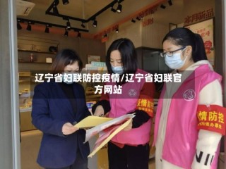 辽宁省妇联防控疫情/辽宁省妇联官方网站