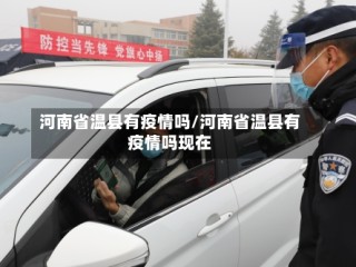 河南省温县有疫情吗/河南省温县有疫情吗现在