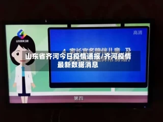 山东省齐河今日疫情通报/齐河疫情最新数据消息