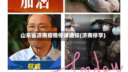 山东省济南疫情停课通知(济南停学)