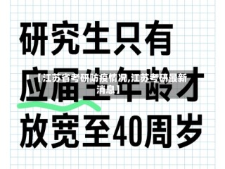 【江苏省考研防疫情况,江苏考研最新消息】