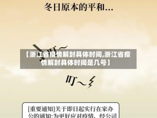 【浙江省疫情解封具体时间,浙江省疫情解封具体时间是几号】