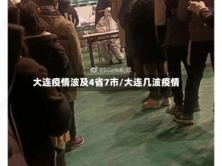 大连疫情波及4省7市/大连几波疫情