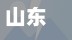 山东省高速疫情检测站/山东高速疫情防控中心电话