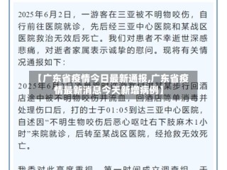 【广东省疫情今日最新通报,广东省疫情最新消息今天新增病例】
