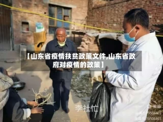 【山东省疫情扶贫政策文件,山东省政府对疫情的政策】