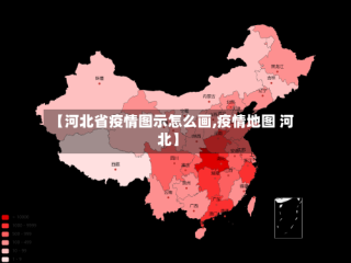 【河北省疫情图示怎么画,疫情地图 河北】