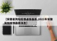 【安徽省凤阳疫情通报最新,2021年安徽凤阳疫情最新消息】