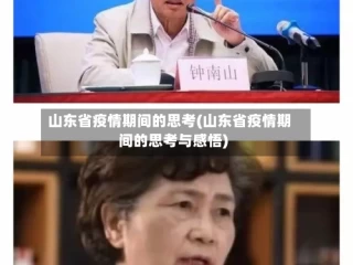 山东省疫情期间的思考(山东省疫情期间的思考与感悟)