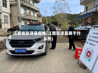 江西省彭泽县疫情(江西彭泽县属于什么市)