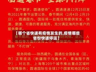 【哪个省快递有疫情发生的,疫情哪些省份快递停运】