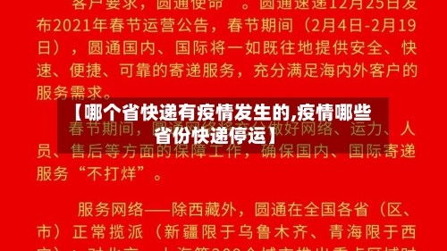 【哪个省快递有疫情发生的,疫情哪些省份快递停运】