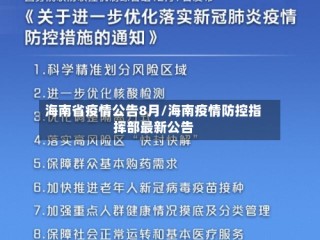海南省疫情公告8月/海南疫情防控指挥部最新公告