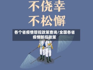 各个省疫情管控政策查询/全国各省疫情防控政策