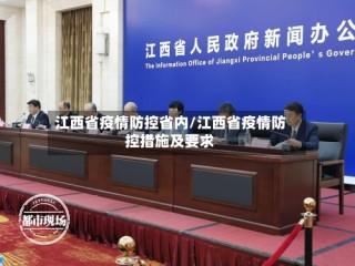 江西省疫情防控省内/江西省疫情防控措施及要求