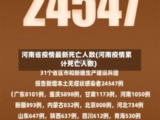 河南省疫情最新死亡人数(河南疫情累计死亡人数)