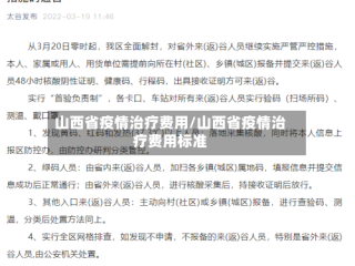 山西省疫情治疗费用/山西省疫情治疗费用标准