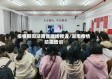 疫情期间湖南省现场授课/湖南疫情防控培训