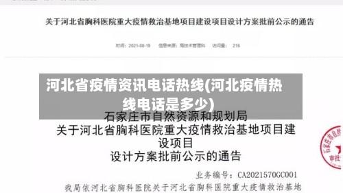 河北省疫情资讯电话热线(河北疫情热线电话是多少)
