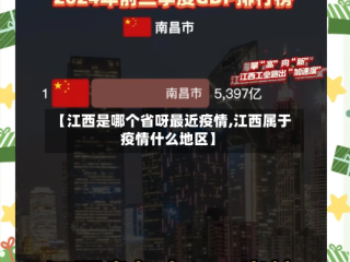 【江西是哪个省呀最近疫情,江西属于疫情什么地区】